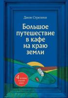 Книга Большое путешествие в кафе на краю земли. 4 истории в одной книге